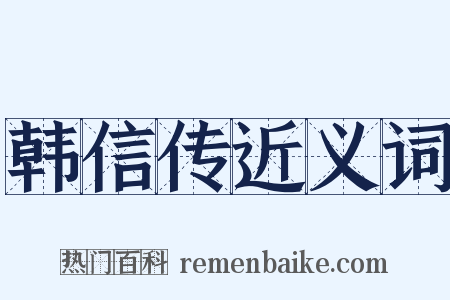 韩信传近义词是什么意思的图片